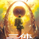 Image for article titled Science fiction novels rule a China where development leaves people feeling "surreal and confused"